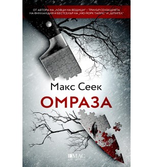 Омраза (Макс Сеек)