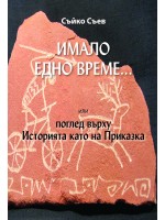 Имало едно време... или поглед върху Историята като на Приказка