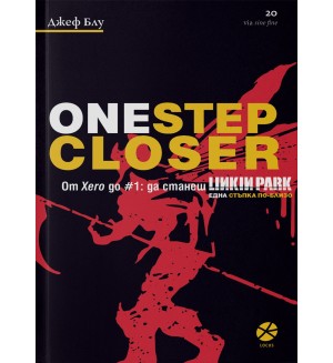 One Step CLoser. От Xero до #1: Да станеш Linkin Park. Една стъпка по-близо