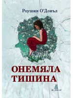 Онемяла тишина