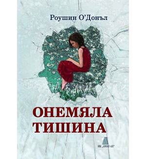 Онемяла тишина