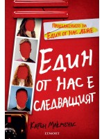 Един от нас е следващият (Един от нас лъже 2)