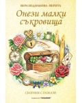 Онези малки съкровища