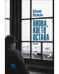 Онова, което остава