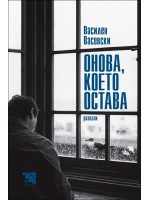 Онова, което остава