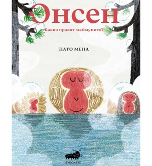 Онсен: Какво правят маймуните? Онсен: Какво правят маймуните?