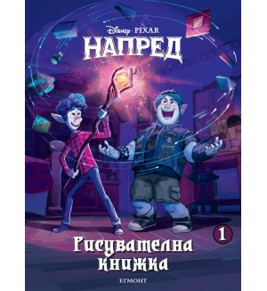 Рисувателна книжка 1: Напред