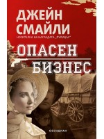 Опасен бизнес