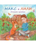 Опашат приятел (Макс и Лили)