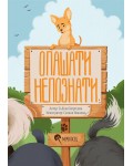 Опашати непознати
