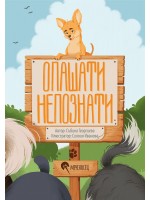 Опашати непознати