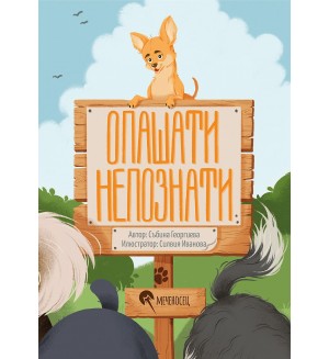 Опашати непознати
