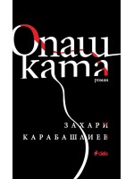 Опашката (меки корици)