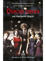 Опасна дарба или поредният Фауст