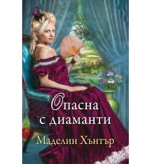 Опасна с диаманти (Най-редките цветя 4)