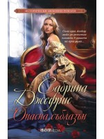 Опасна съблазън (СББ Медиа)