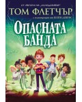 Опасната банда