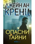 Опасни тайни