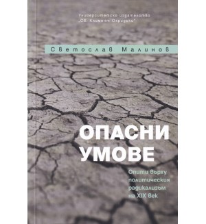 Опасни умове. Опити върху политическия радикализъм на XIXв.