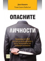 Опасните личности