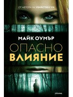 Опасно влияние