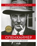 Опенхаймер. Американският Прометей