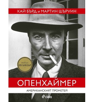 Опенхаймер. Американският Прометей