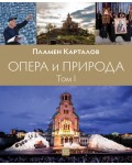 Опера и природа: Том 1
