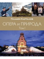 Опера и природа: Том 1