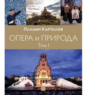 Опера и природа: Том 1