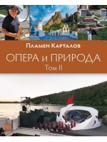 Опера и природа - том 2