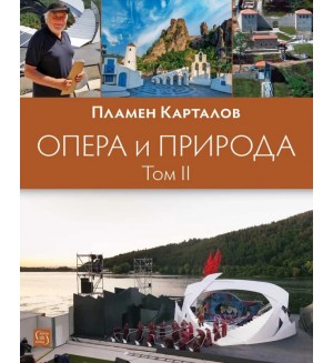 Опера и природа - том 2
