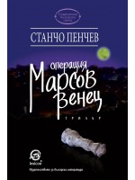Операция „Марсов венец“