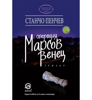 Операция „Марсов венец“