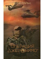 Операция Джеронимо