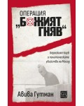 Операция „Божият гняв“