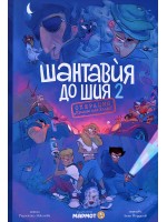 Операция „Крилце или кълка“ (Шантавѝя до шия 2)