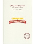 Операция Сладка революция