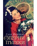 Оперни пътеки (твърди корици)