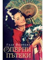 Оперни пътеки (твърди корици)
