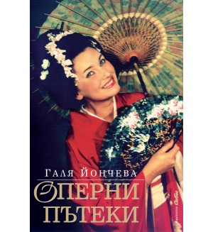 Оперни пътеки (твърди корици)