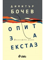 Опит за екстаз