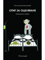 Опит за оцеляване Опит за оцеляване