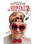 Опитът на един глупак 2