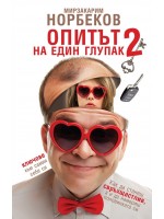 Опитът на един глупак 2