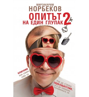 Опитът на един глупак 2