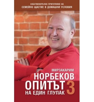 Опитът на един глупак 3