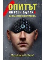 Опитът на един глупак 6: Или как работи интуицията