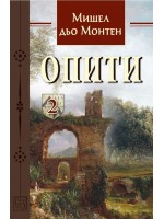 Опити – том 2 (Мишел дьо Монтен)