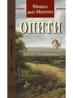 Опити – том 3 (Мишел дьо Монтен)